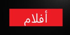 تطبيق افلام aflaam