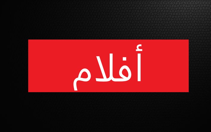 تطبيق افلام aflaam